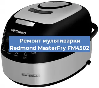 Замена предохранителей на мультиварке Redmond MasterFry FM4502 в Челябинске